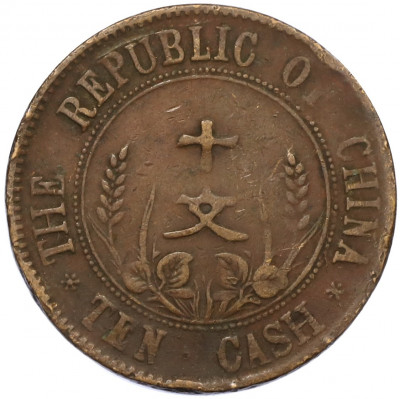 10 кэш 1920 года Китай