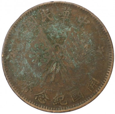 10 кэш 1920 года Китай
