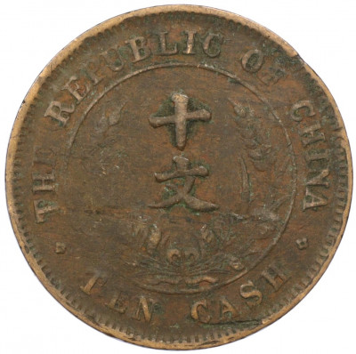 10 кэш 1920 года Китай
