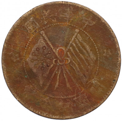 10 кэш 1920 года Китай
