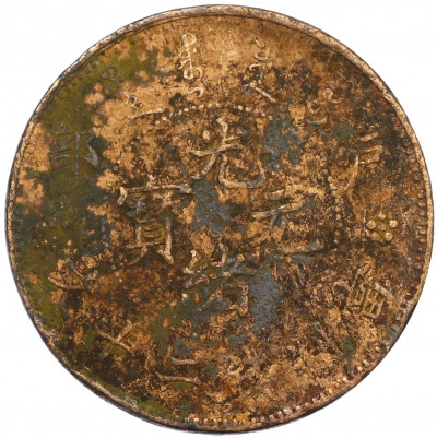 20 кэш 1903 года Китай (HU POO)