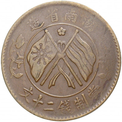 20 кэш 1919 года Китай — Провинция Хунань