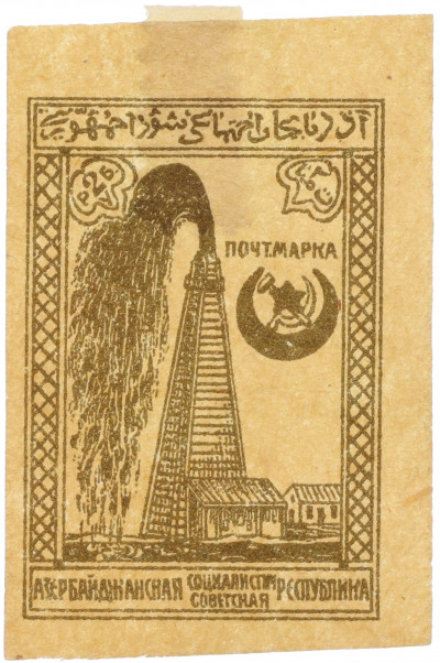 Почтовая марка 2 рубля 1921 года Азербайджанская ССР