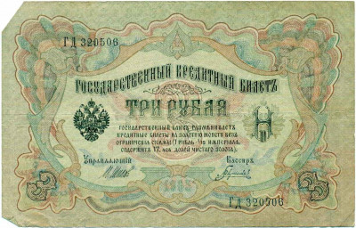 3 рубля 1905 года Шипов / Гаврилов