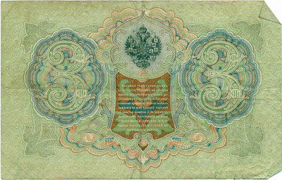 3 рубля 1905 года Шипов / Гаврилов