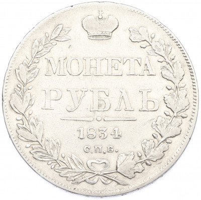 1 рубль 1834 года СПБ НГ