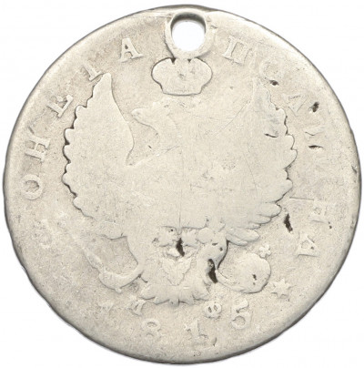 Полтина 1815 года СПБ МФ (Отверстие)