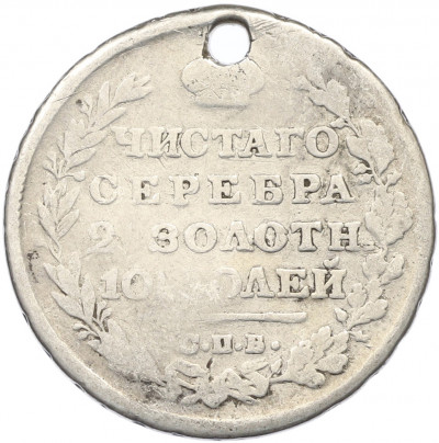 Полтина 1815 года СПБ МФ (Отверстие)