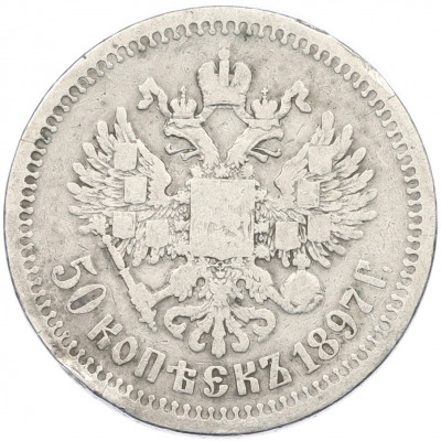 50 копеек 1897 года (*)