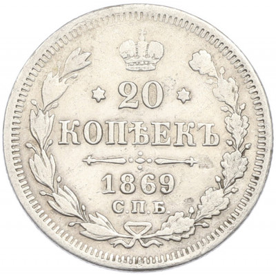20 копеек 1869 года СПБ НI