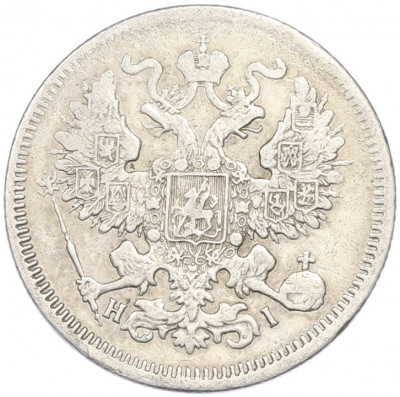 20 копеек 1869 года СПБ НI