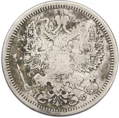 20 копеек 1878 года СПБ НФ