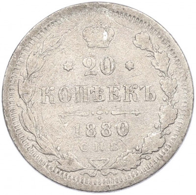 20 копеек 1880 года СПБ НФ