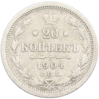 20 копеек 1904 года СПБ АР