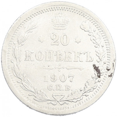 20 копеек 1907 года СПБ ЭБ