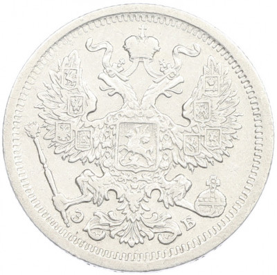 20 копеек 1907 года СПБ ЭБ