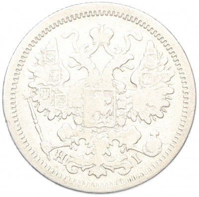 15 копеек 1876 года СПБ НI