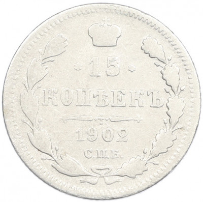 15 копеек 1902 года СПБ АР