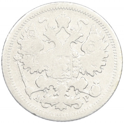 15 копеек 1902 года СПБ АР