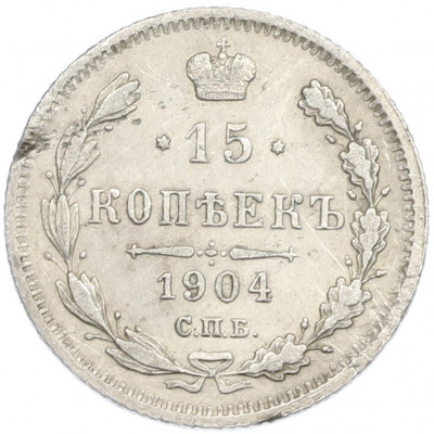 15 копеек 1904 года СПБ АР
