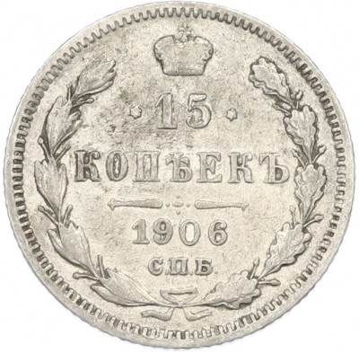 15 копеек 1906 года СПБ ЭБ
