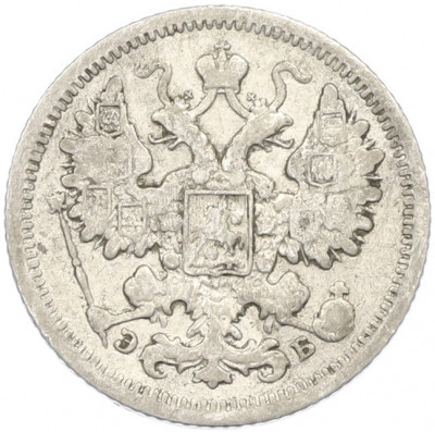 15 копеек 1906 года СПБ ЭБ
