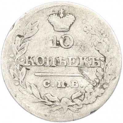 10 копеек 1822 года СПБ ПД