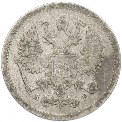 10 копеек 1905 года СПБ АР