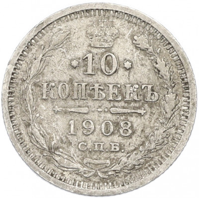 10 копеек 1908 года СПБ ЭБ