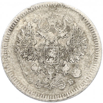 10 копеек 1908 года СПБ ЭБ