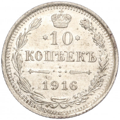 10 копеек 1916 года ВС