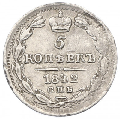 5 копеек 1842 года СПБ АЧ