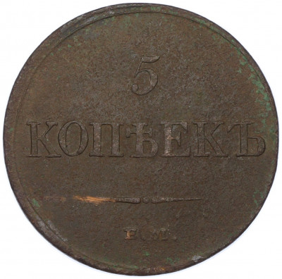 5 копеек 1833 года ЕМ ФХ