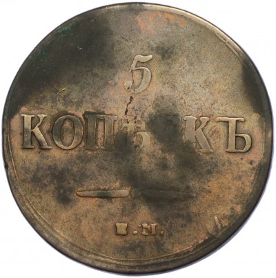 5 копеек 1837 года ЕМ КТ