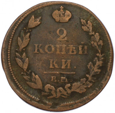 2 копейки 1812 года ЕМ НМ