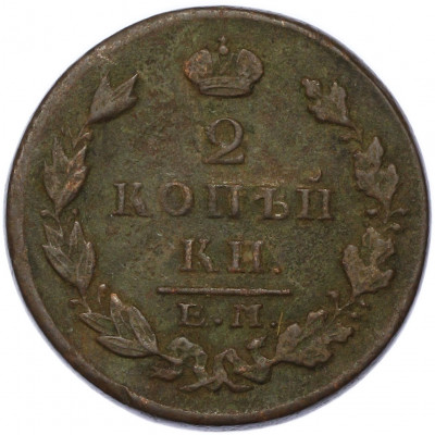 2 копейки 1827 года ЕМ ИК