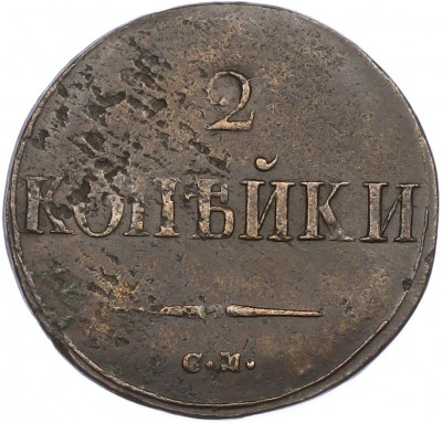 2 копейки 1838 года СМ