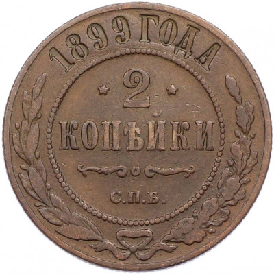 2 копейки 1899 года СПБ