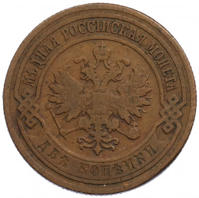 2 копейки 1902 года СПБ