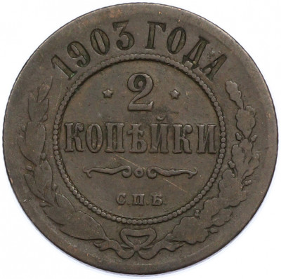 2 копейки 1903 года СПБ
