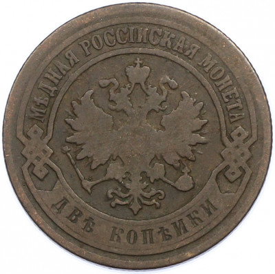 2 копейки 1903 года СПБ
