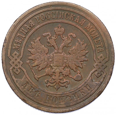 2 копейки 1907 года СПБ