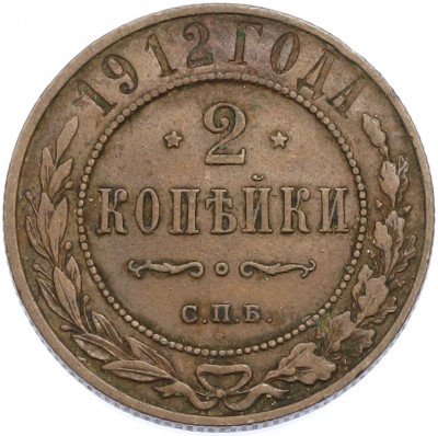2 копейки 1912 года СПБ