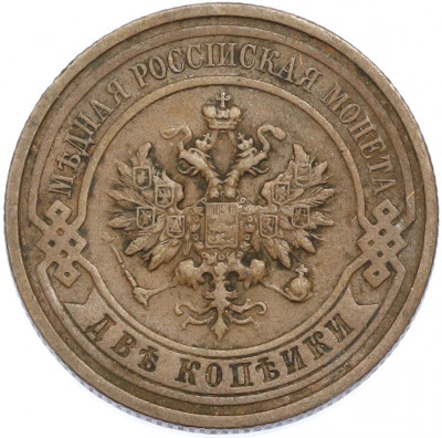 2 копейки 1912 года СПБ