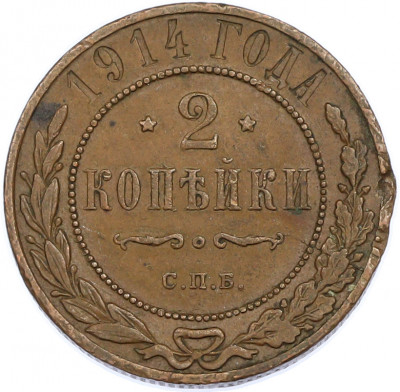 2 копейки 1914 года СПБ