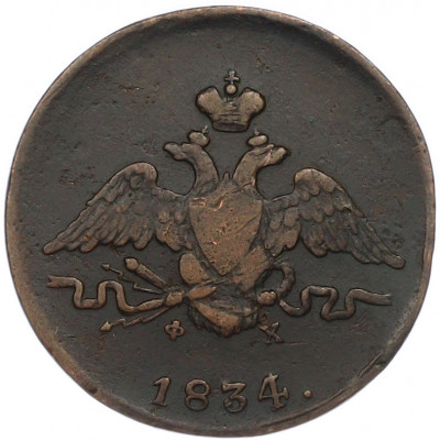 1 копейка 1834 года ЕМ ФХ