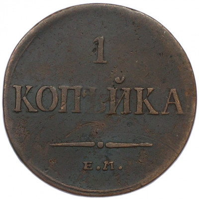 1 копейка 1834 года ЕМ ФХ