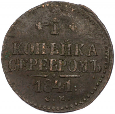 1 копейка серебром 1841 года СМ