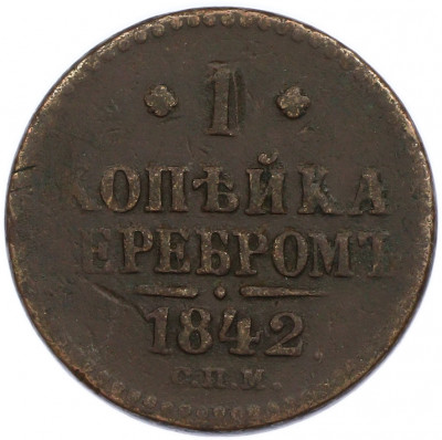 1 копейка серебром 1842 года СПМ