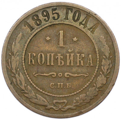 1 копейка 1895 года СПБ